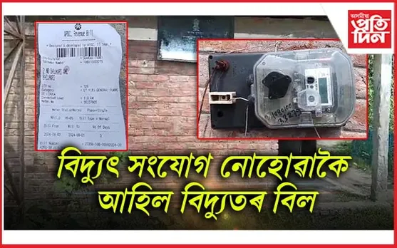 চতিয়াত বিদ্যুৎ বিভাগৰ আজৱ কাণ্ড